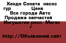 Хенде Соната5 насос гур G4JP 2,0 › Цена ­ 3 000 - Все города Авто » Продажа запчастей   . Ингушетия респ.,Магас г.